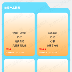 9.9元美妆商城源码uniapp+vue+springboot